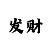 3d彩吧图库第三版